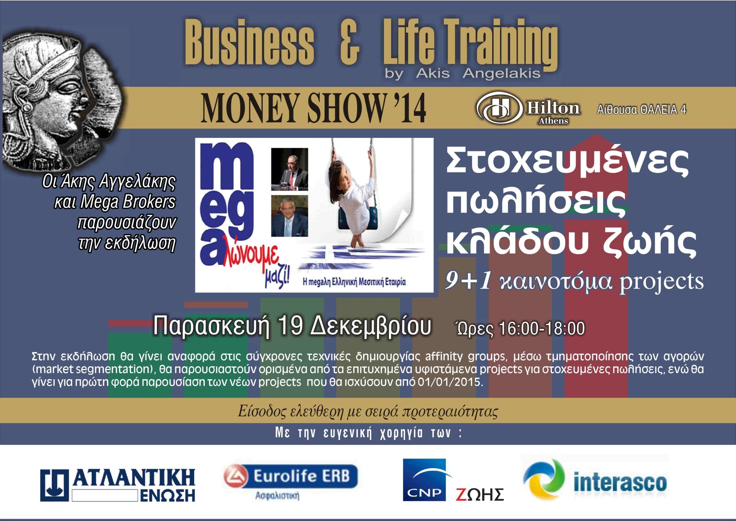 Η Mega Brokers στο Money Show με στοχευμένες πωλήσεις κλάδου Ζωής και Άκη Αγγελάκη