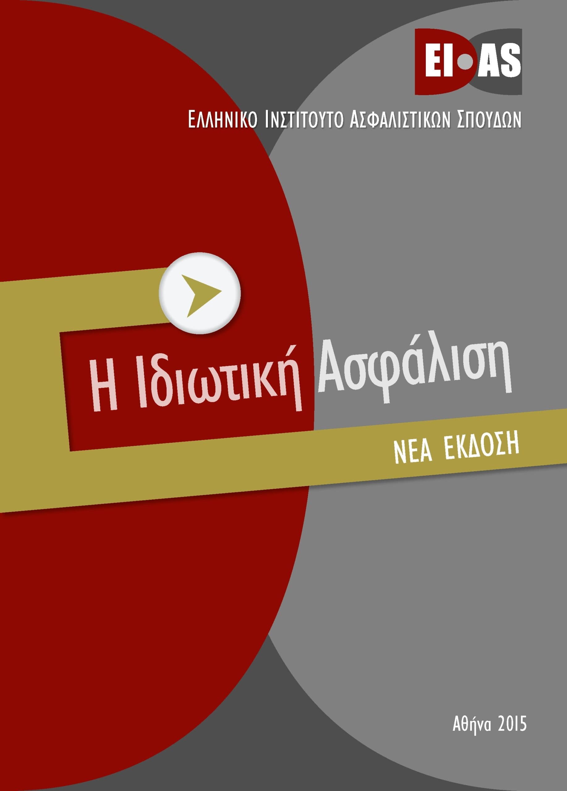 «Η ΙΔΙΩΤΙΚΗ ΑΣΦΑΛΙΣΗ»: Νέα Έκδοση 2015 του βιβλίου του ΕΙΑΣ