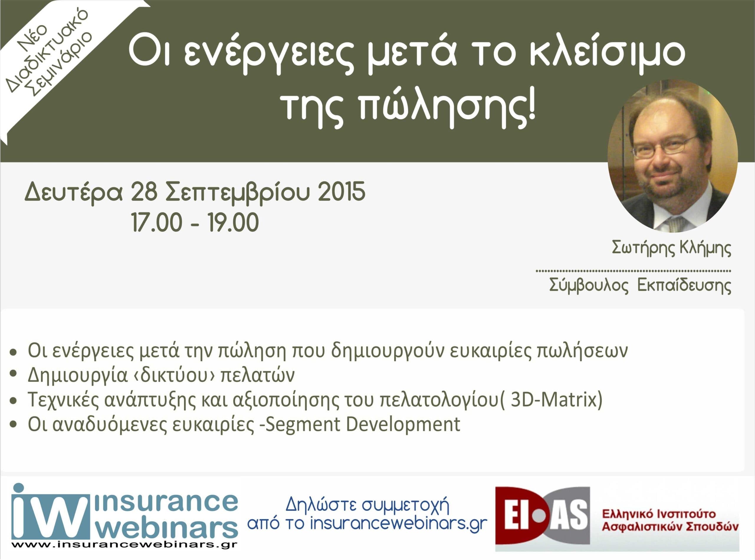 Webinar για τις ενέργειες μετά το κλείσιμο της πώλησης