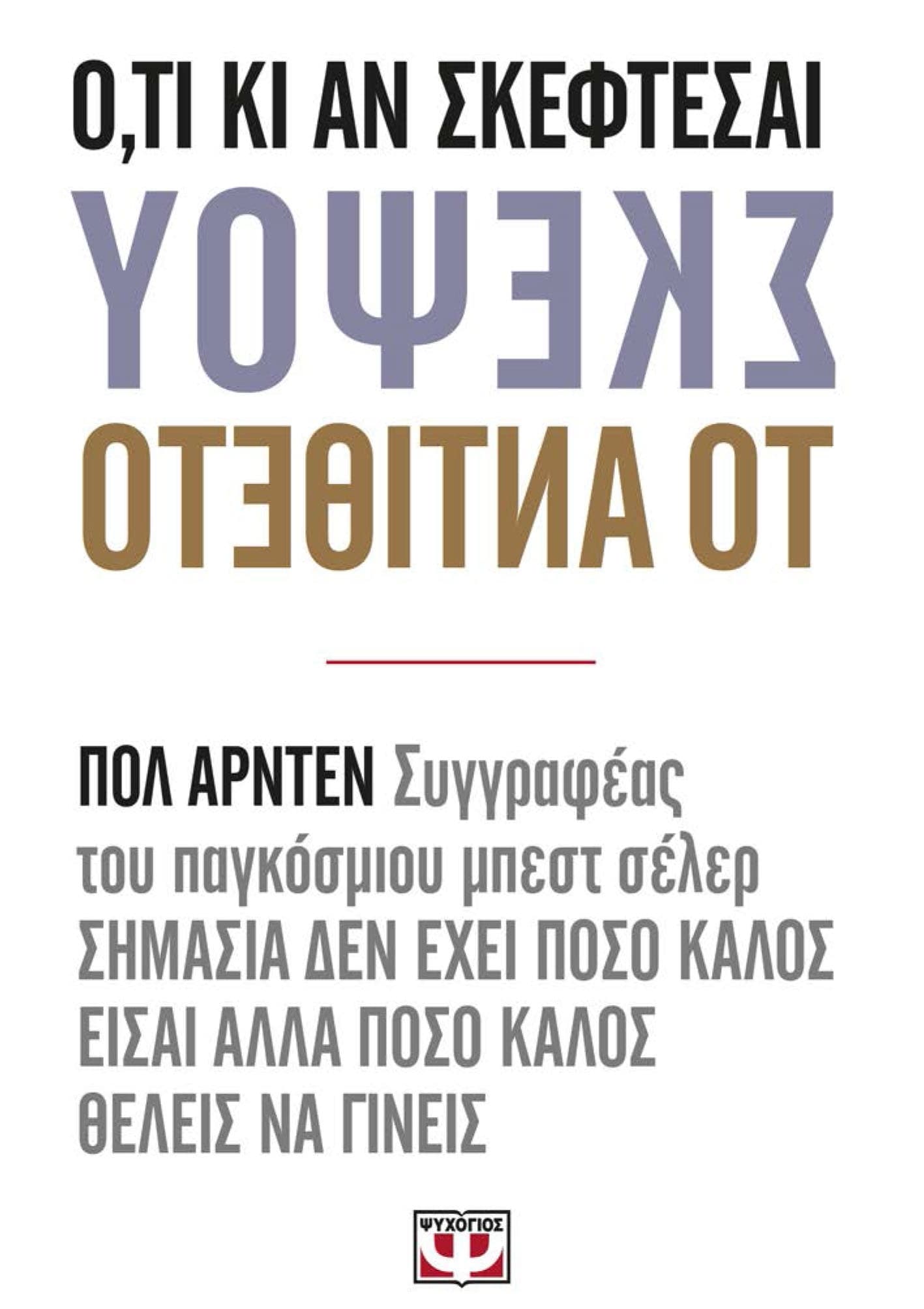 Πολ Άρντεν, Ό,τι κι αν σκέφτεσαι, σκέψου το αντίθετο