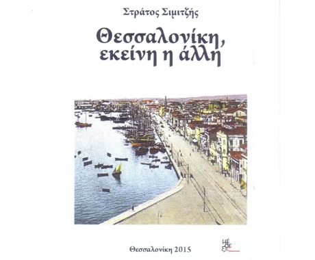 «Θεσσαλονίκη εκείνη η άλλη», το νέο βιβλίο του κ. Στράτου Σιμιτζή