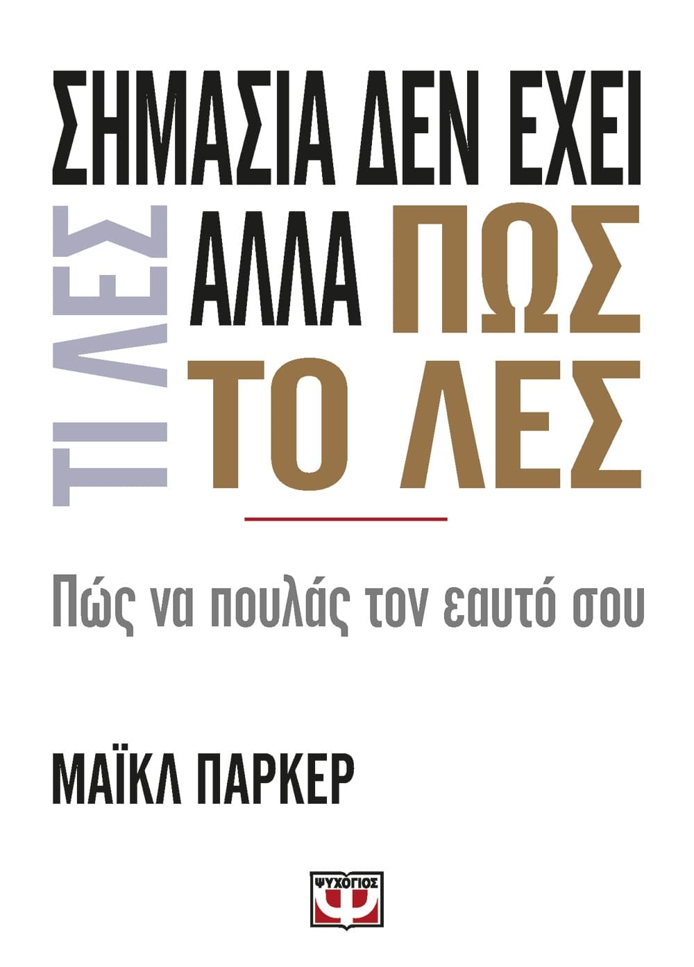 Σημασία δεν έχει τι λες αλλά πώς το λες