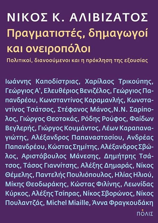 Πραγματιστές, Δημαγωγοί και Ονειροπόλοι: Πολιτικοί, διανοούμενοι και η πρόκληση της εξουσίας