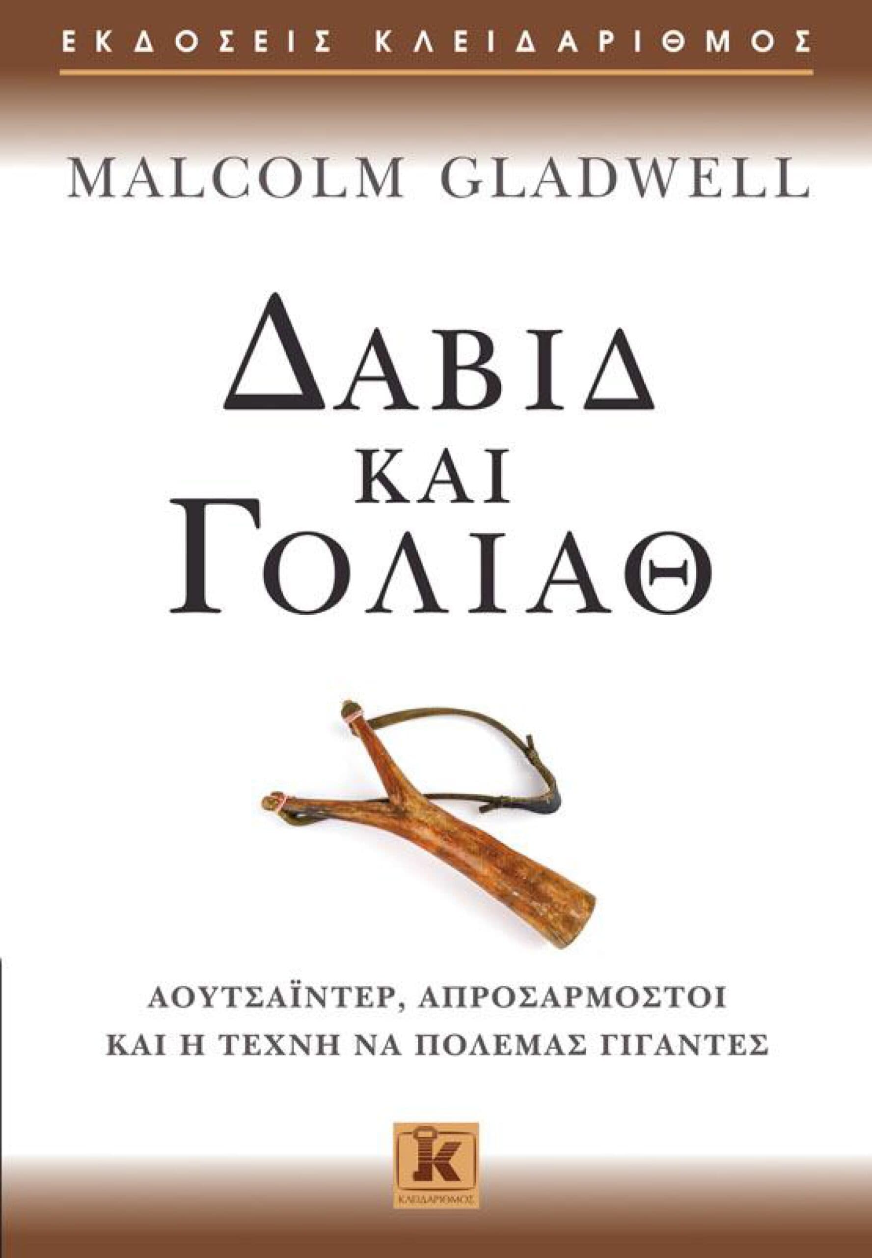 Malcolm Gladwell, Δαβίδ και Γολιάθ