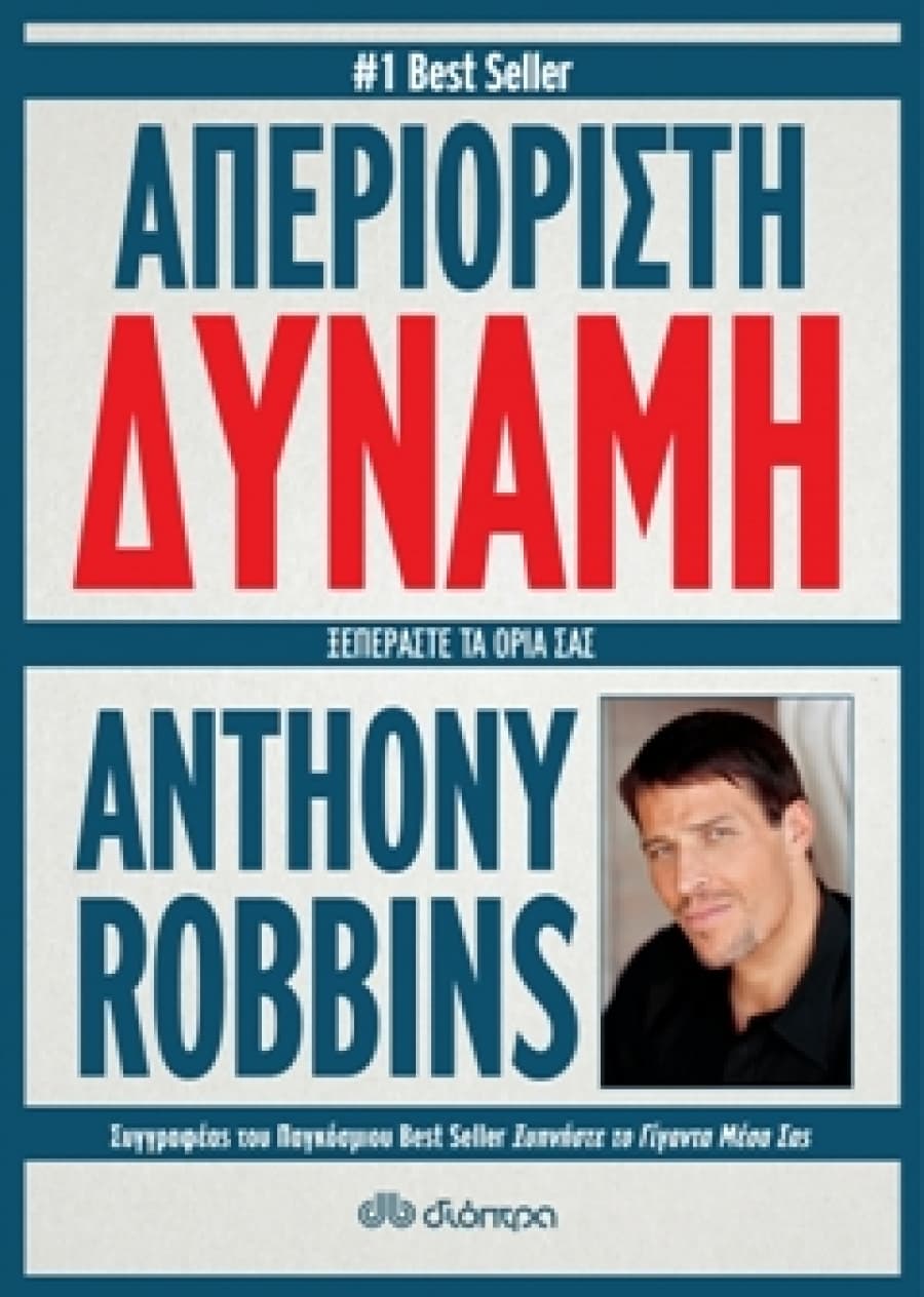 Απεριοριστη δύναμη Anthony Robbins