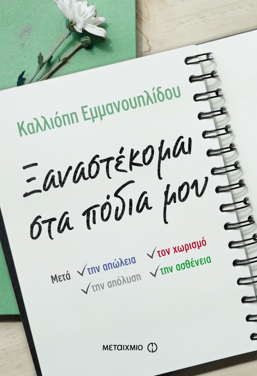 Ξαναστέκομαι στα πόδια μουΚαλλιόπη Εμμανουηλίδου