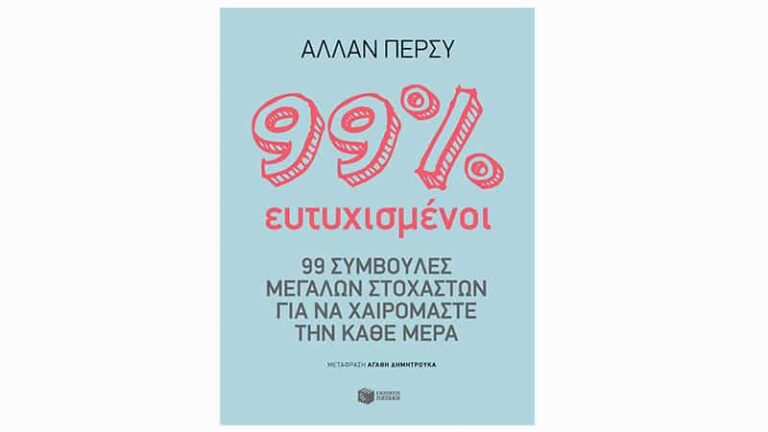 Άλλαν Πέρσυ, 99% ευτυχισμένοι