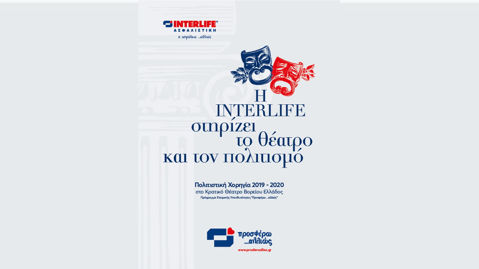  “Πολιτιστική Χορηγία” της Interlife Ασφαλιστικής στο ΚΘΒΕ