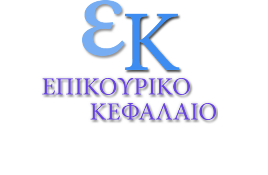 Ετήσια Γενική Συνέλευση Επικουρικού Κεφαλαίου