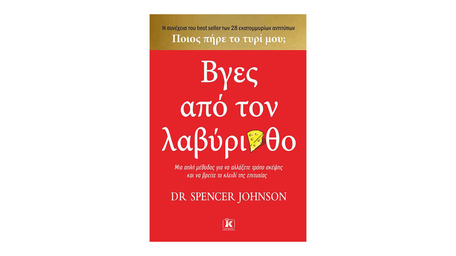 Spencer Johnson, Βγες από τον λαβύρινθο