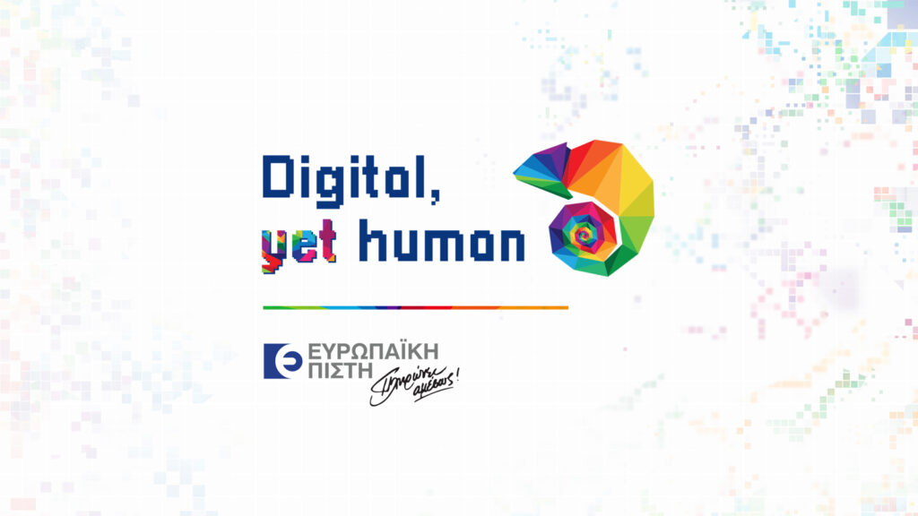 Ευρωπαϊκή Πίστη: Ημερίδα “Digital, yet Human”, με θέμα τον ψηφιακό μετασχηματισμό