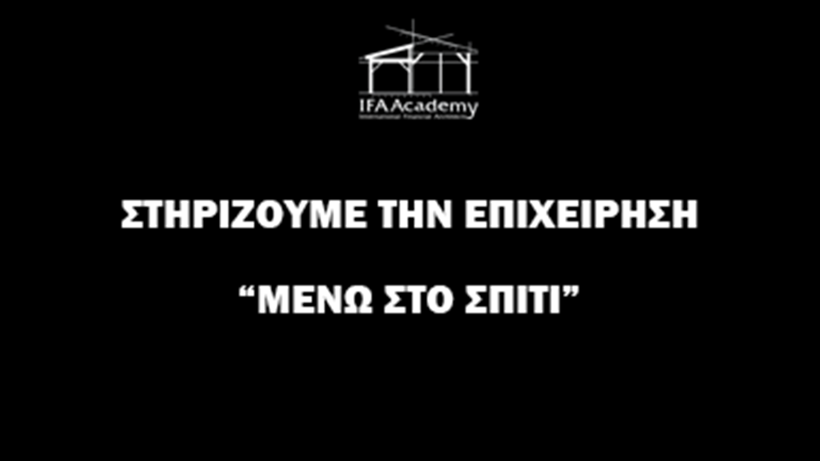 IFAAcademy: Webinar για εργασία εξ αποστάσεως με ελεύθερη είσοδο