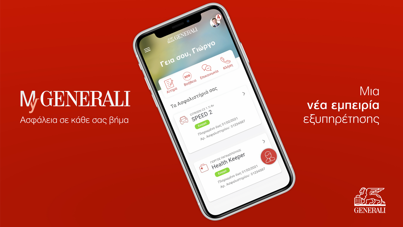 ΜyGenerali app: Δεν είναι εφαρμογή είναι μία νέα εμπειρία ασφάλισης