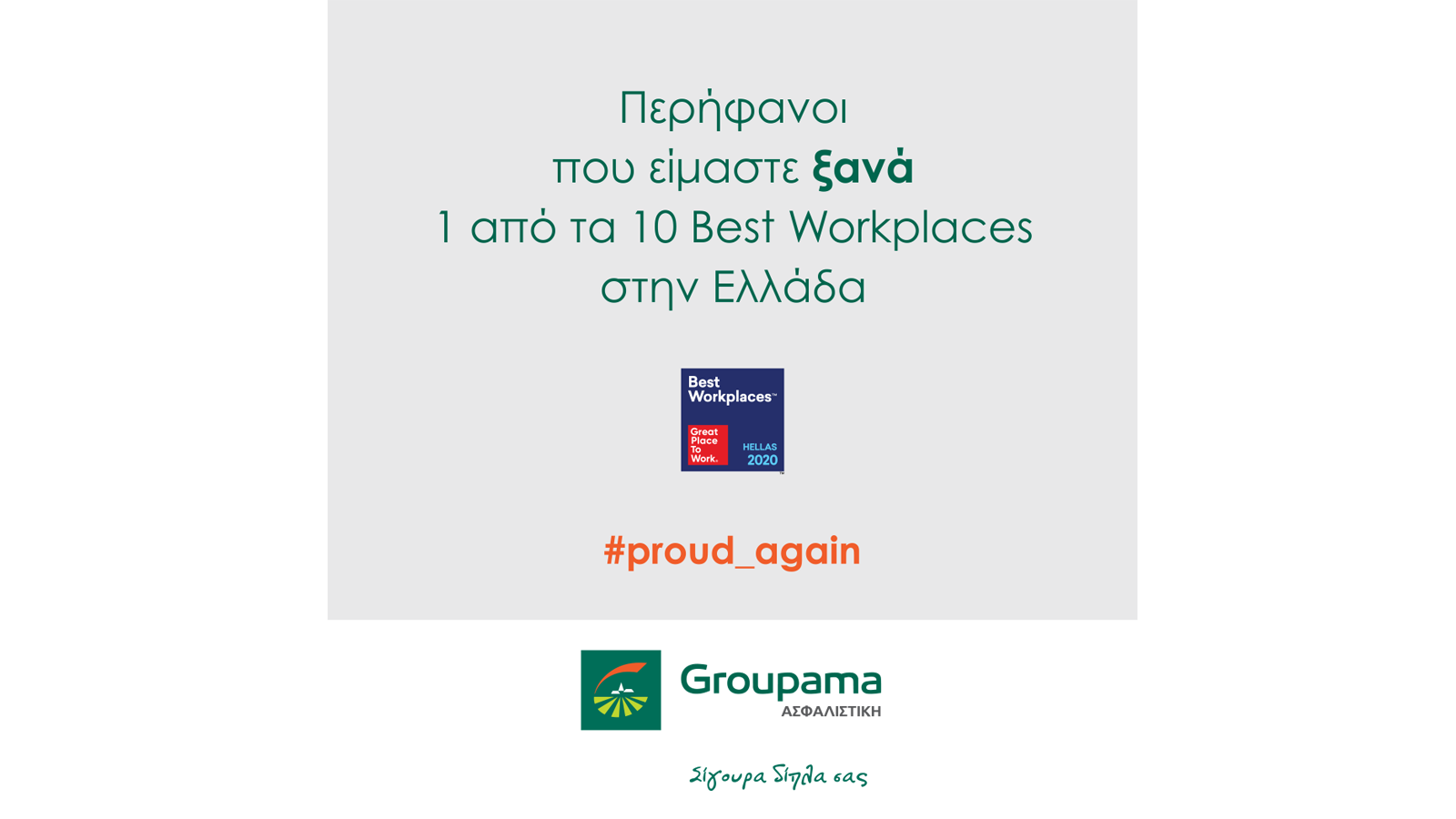 Groupama Ασφαλιστική: Ξανά στα 10 ελληνικά “Best Workplaces”