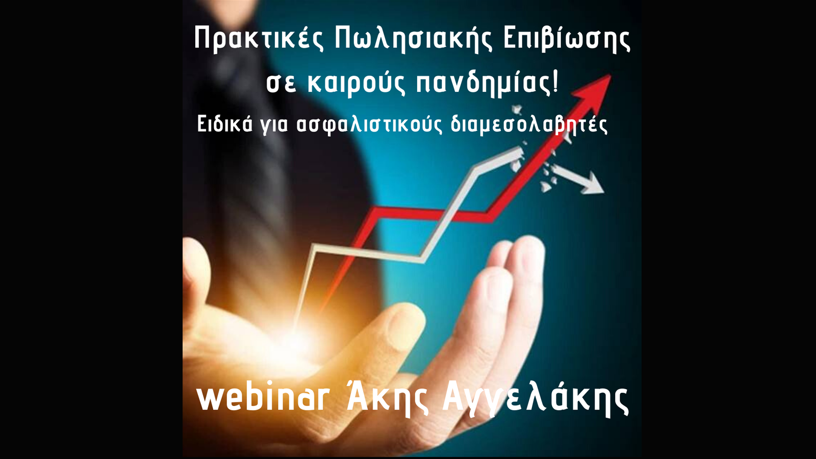 Webinar επιβίωσης σε καιρό πανδημίας από τον Άκη Αγγελάκη