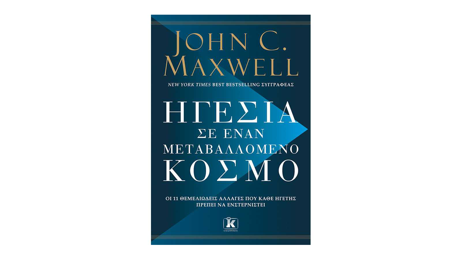 John C. Maxwell, Ηγεσία σε έναν μεταβαλλόμενο κόσμο