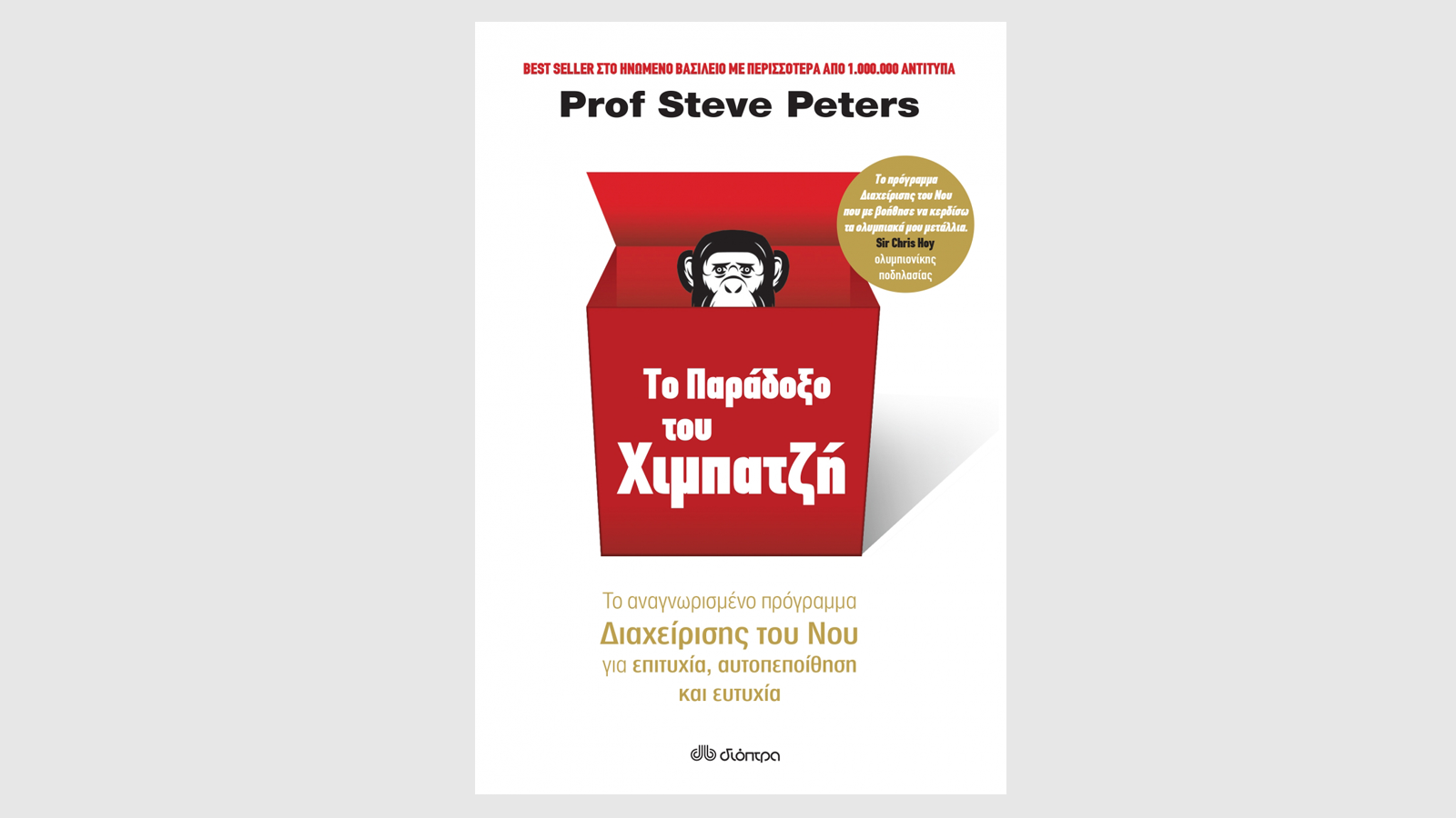 Steve Peters, Το παράδοξο του Xιμπατζή