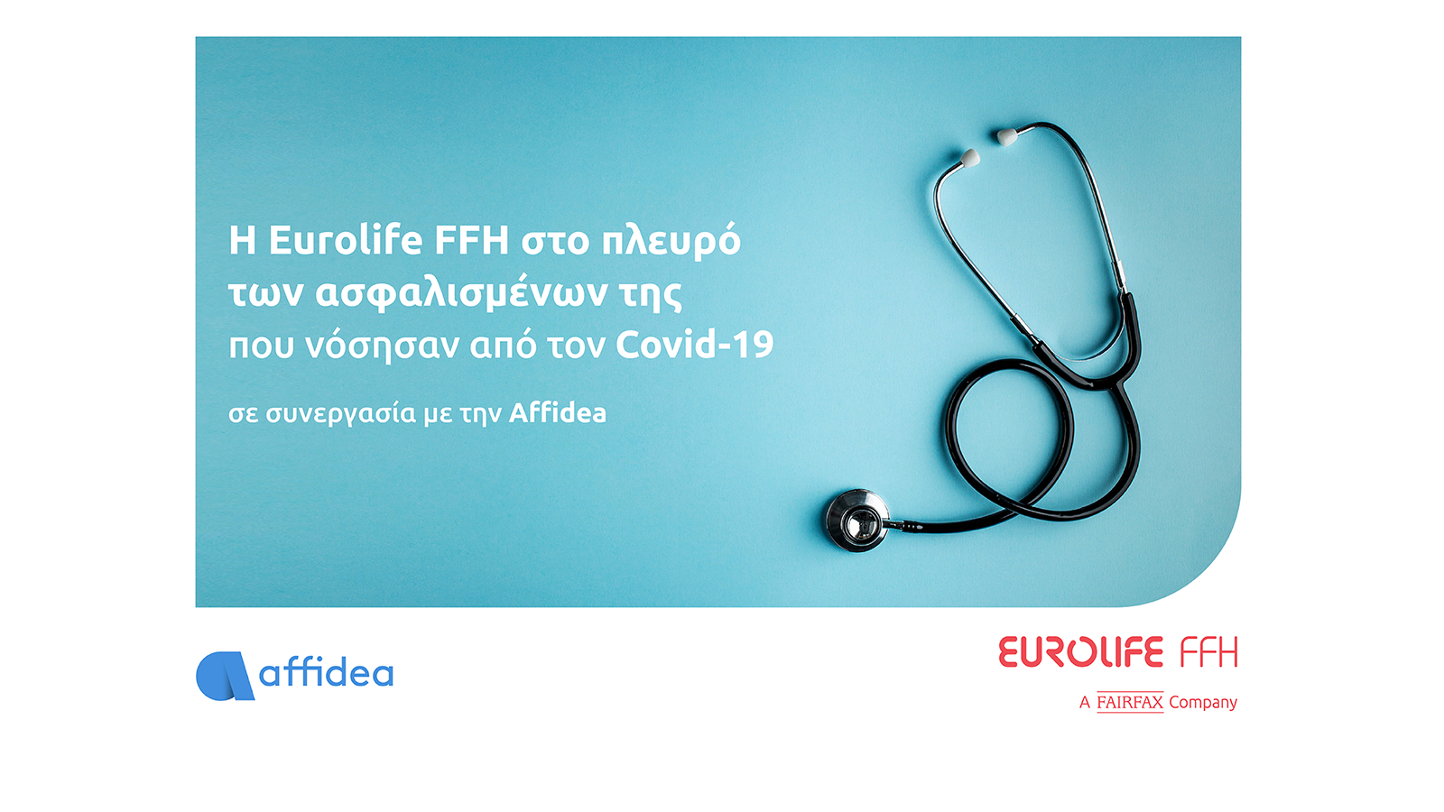 Η Eurolife FFH στο πλευρό των ασφαλισμένων της