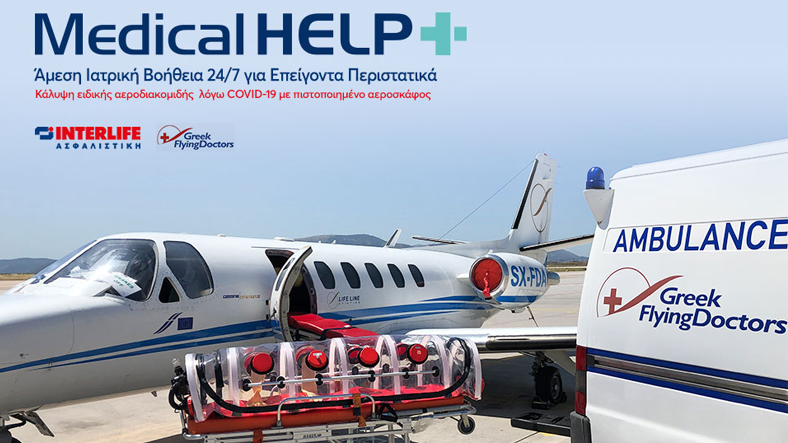 MEDICAL Help: Νέο Πρόγραμμα Ιατρικής Βοήθειας από την Interlife