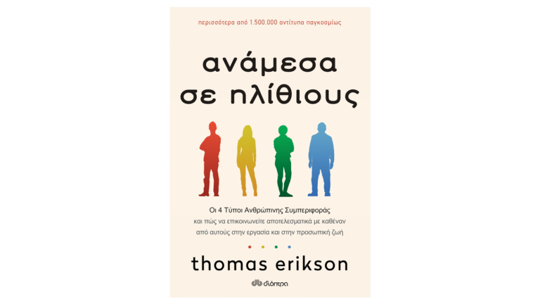 Τhomas Erikson, Ανάμεσα σε ηλίθιους