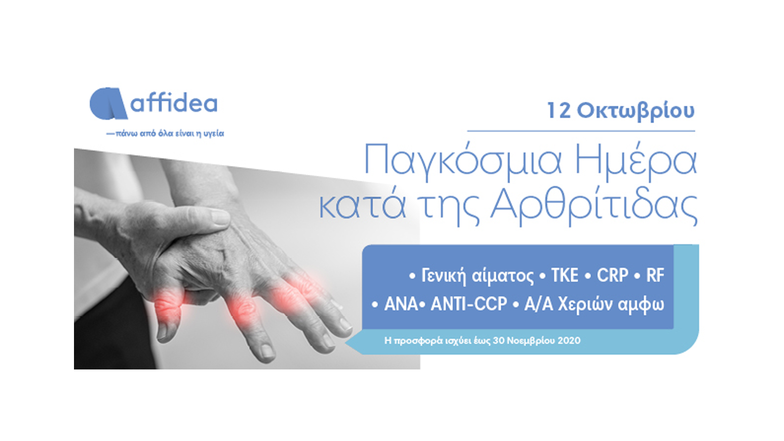 Πλήρης προληπτικός έλεγχος αρθρίτιδας από την Affidea