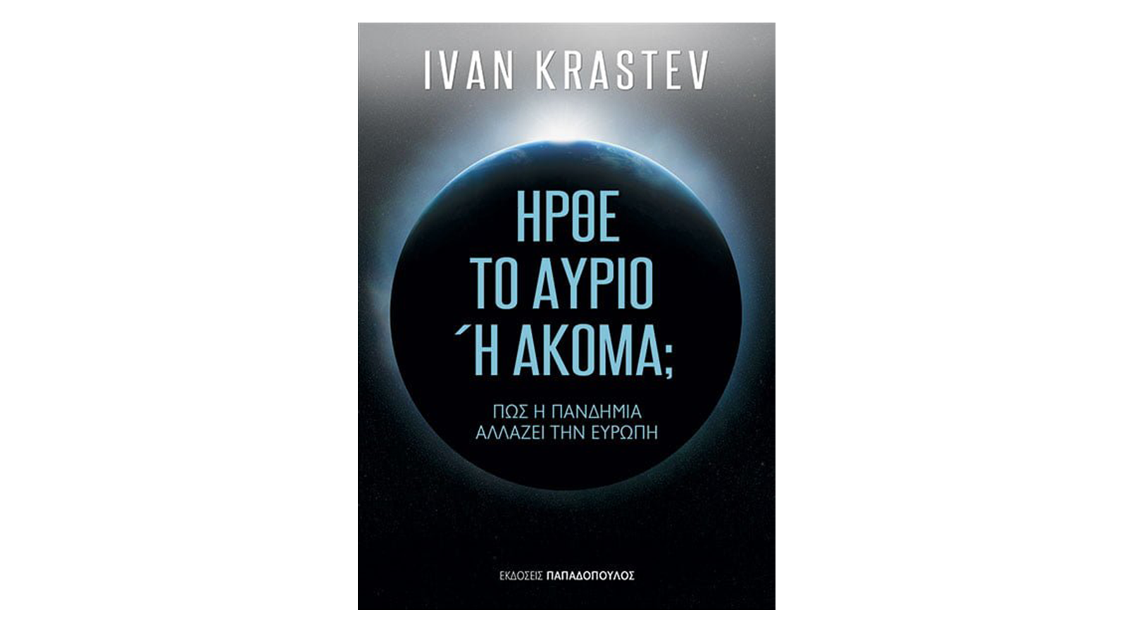 Ivan Krastev, Ήρθε το αύριο ή ακόμα;