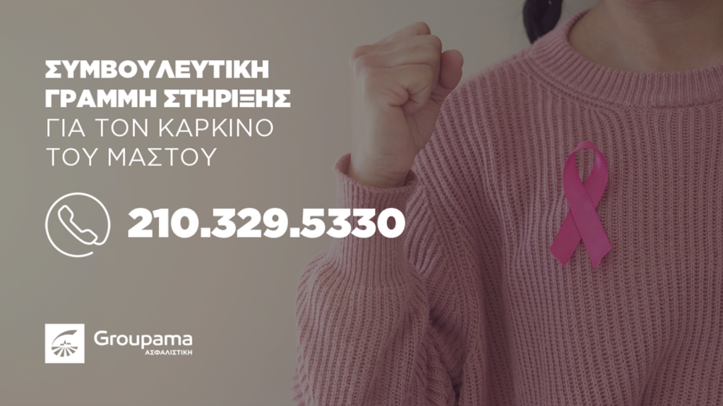 Συμβουλευτική γραμμή στήριξης της Groupama για τον καρκίνο του μαστού