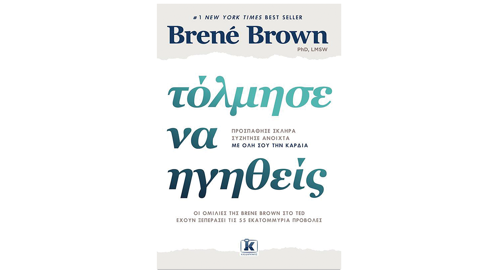 Brene Brown, Τόλμησε να ηγηθείς