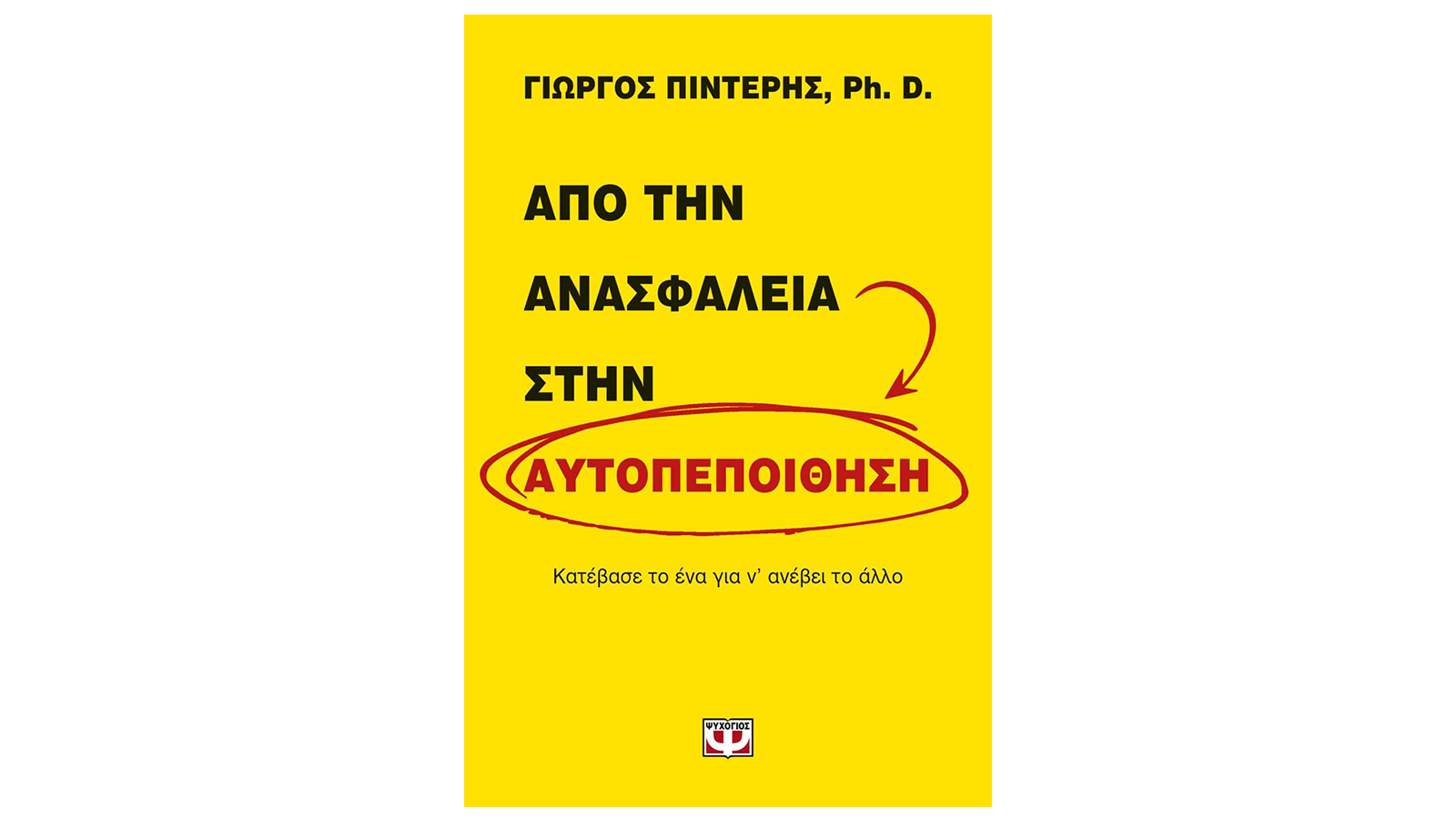 Γιώργος Πιντέρης, Από την ανασφάλεια στην αυτοπεποίθηση