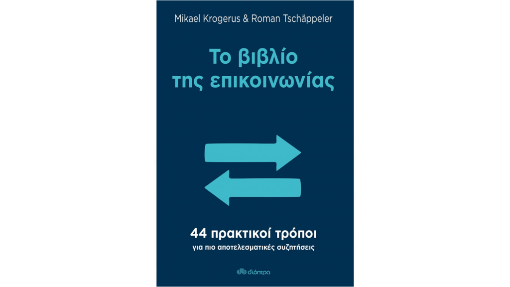 Mikael Krogerus, Roman Tschappeler, Το βιβλίο της επικοινωνίας