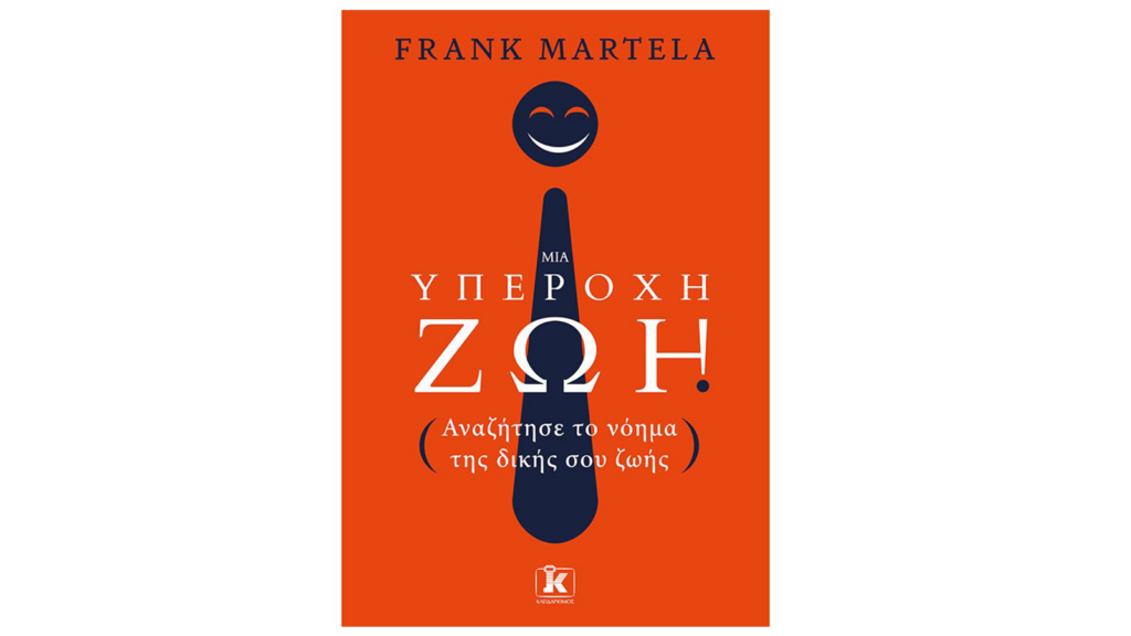 Frank Martela, Μια υπέροχη ζωή