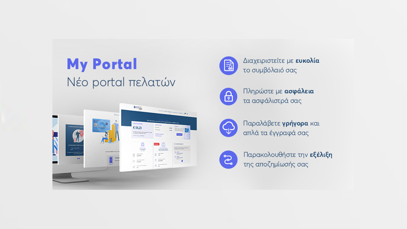 Ευρωπαϊκή Πίστη – «My Portal»: Μία νέα ασφαλιστική εμπειρία