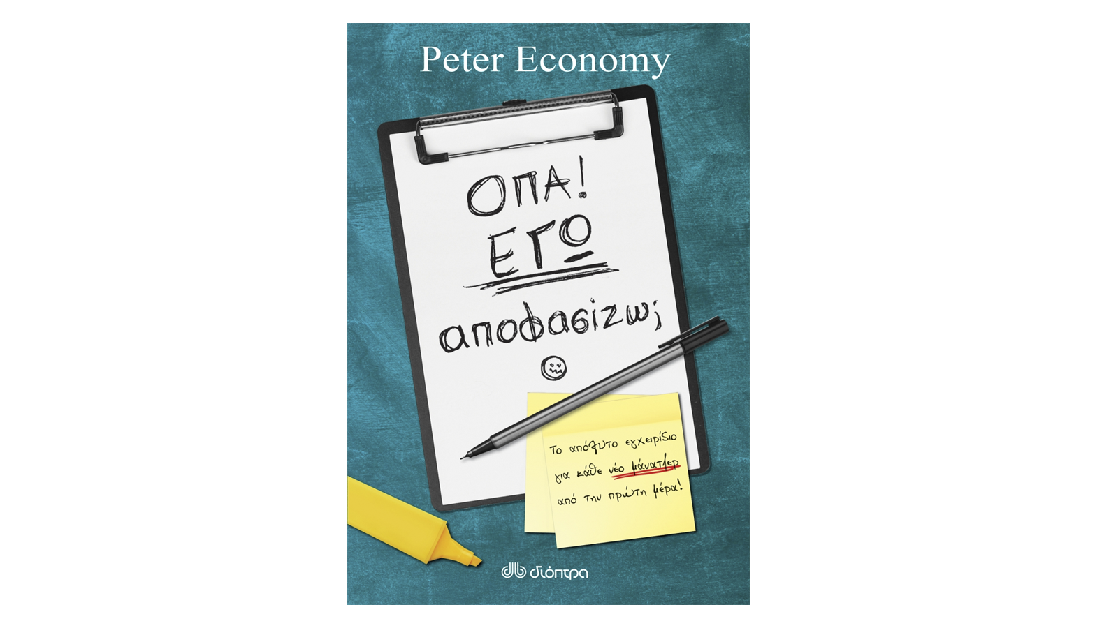 Peter Economy, Όπα! Εγώ αποφασίζω;