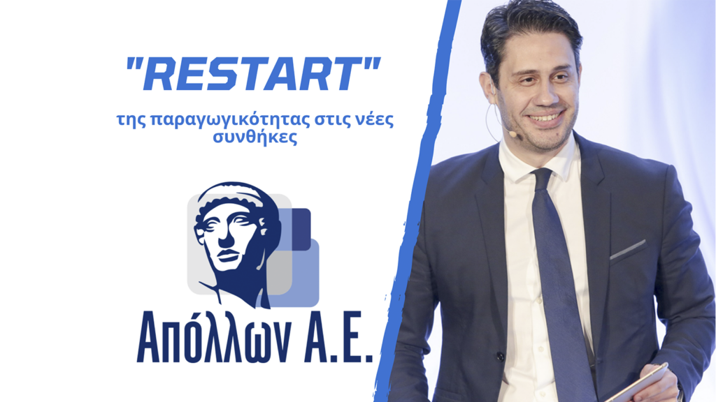 Απόλλων: Μέθοδοι για “Restart” της παραγωγικότητας στις νέες συνθήκες