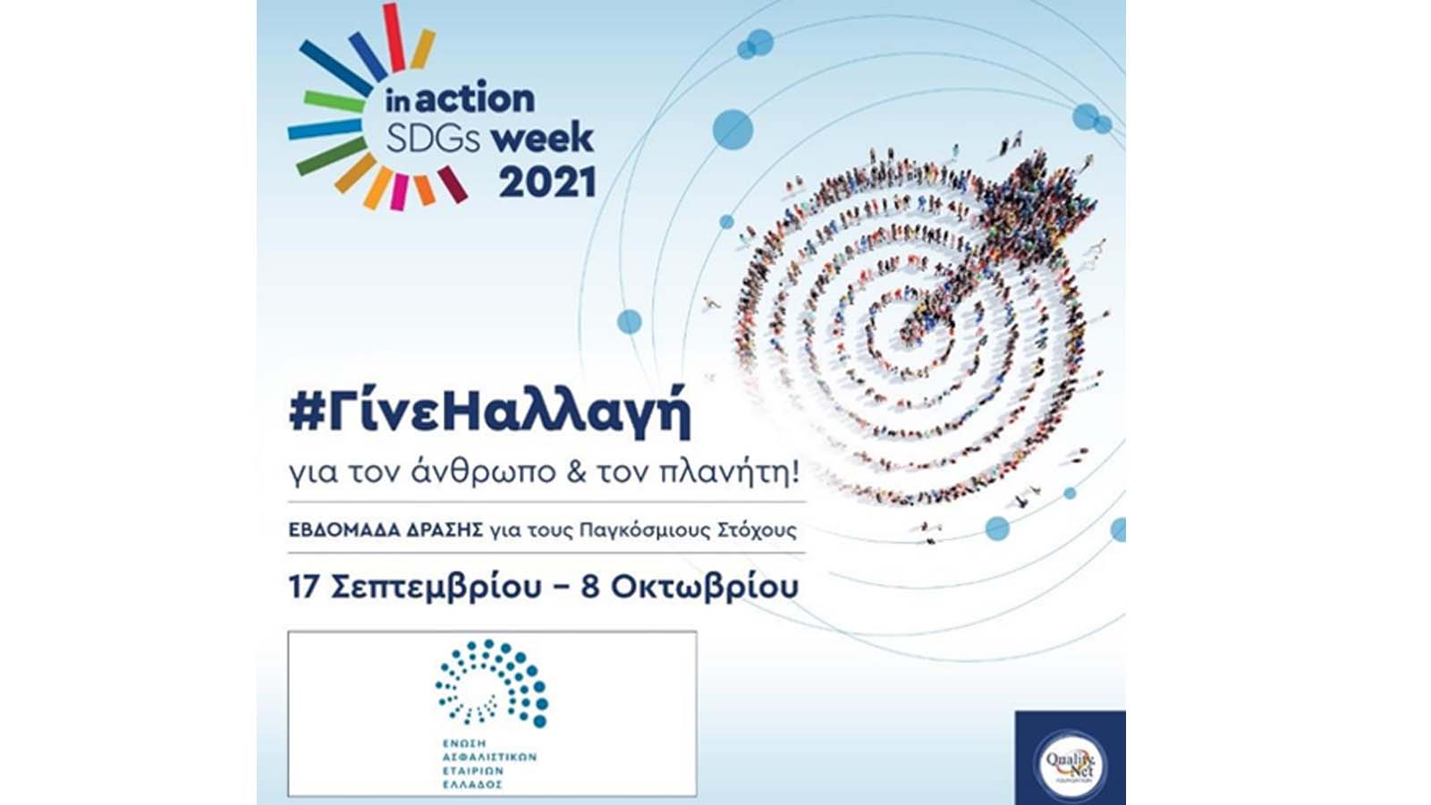 ΕΑΕΕ: Στρατηγικός Συνεργάτης στο "in Action SDGs Week 2021"