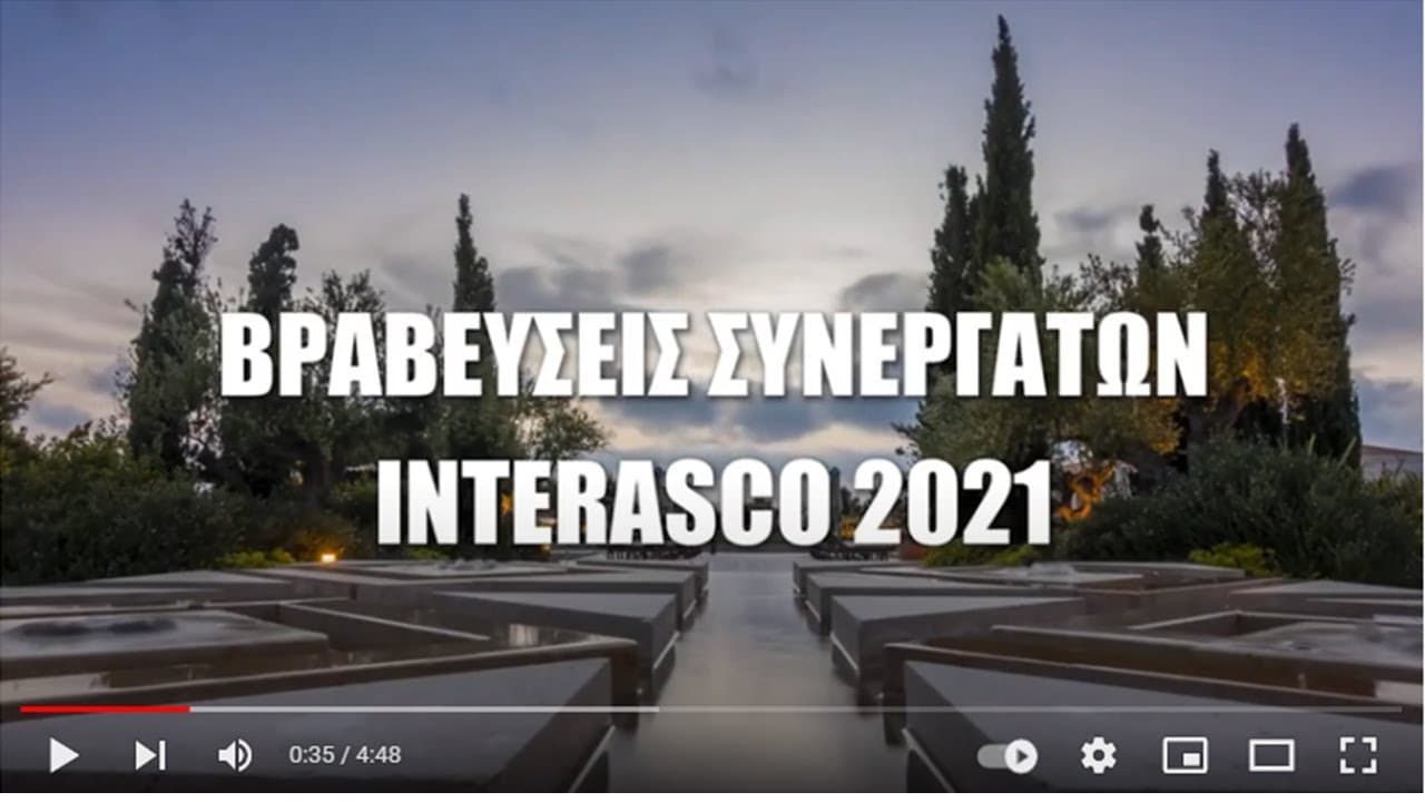 7 στελέχη & 14 συνεργάτες μιλούν για την Interasco (video)