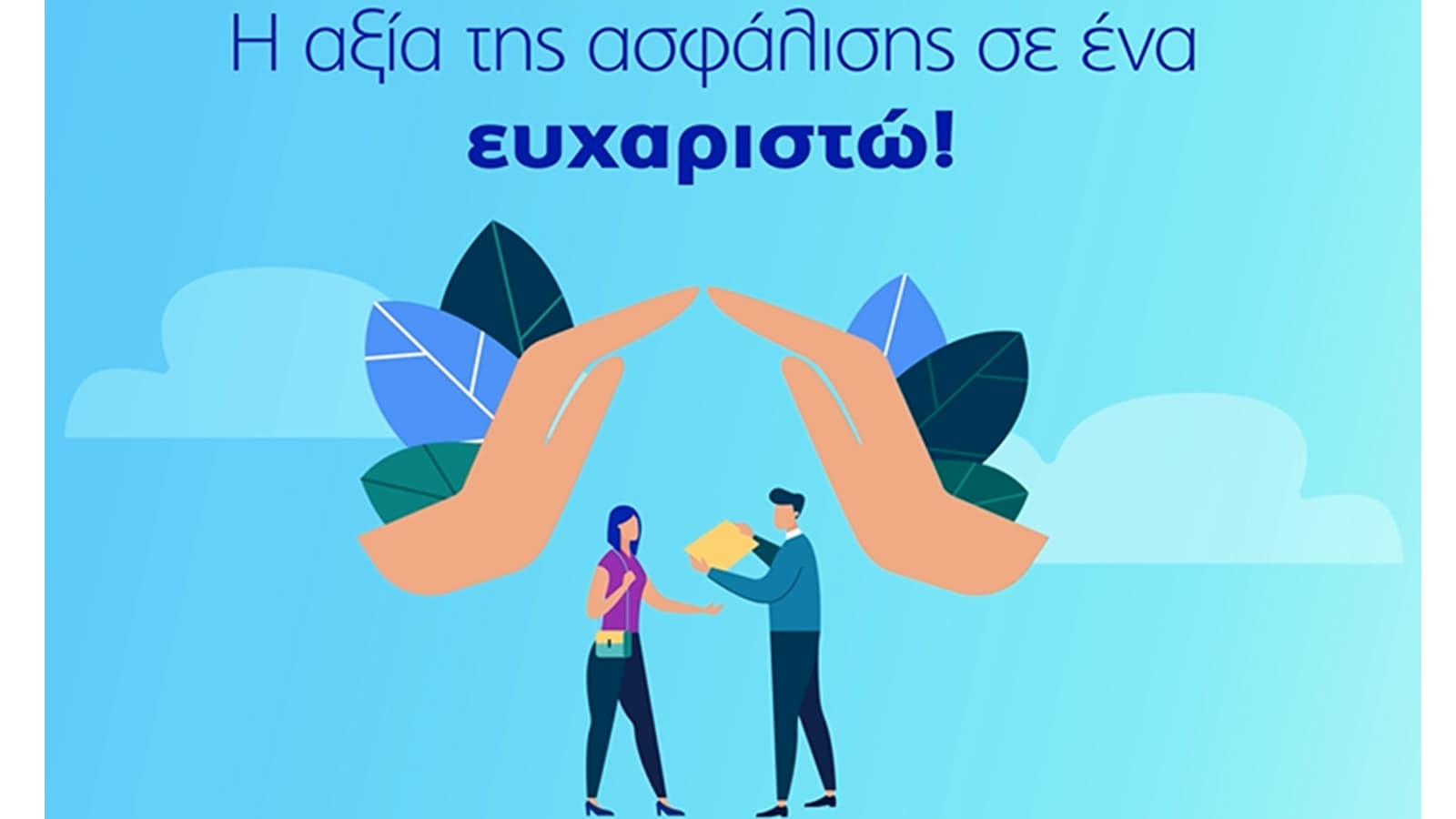 Η Υδρόγειος Ασφαλιστική για την Ημέρα Ασφάλισης