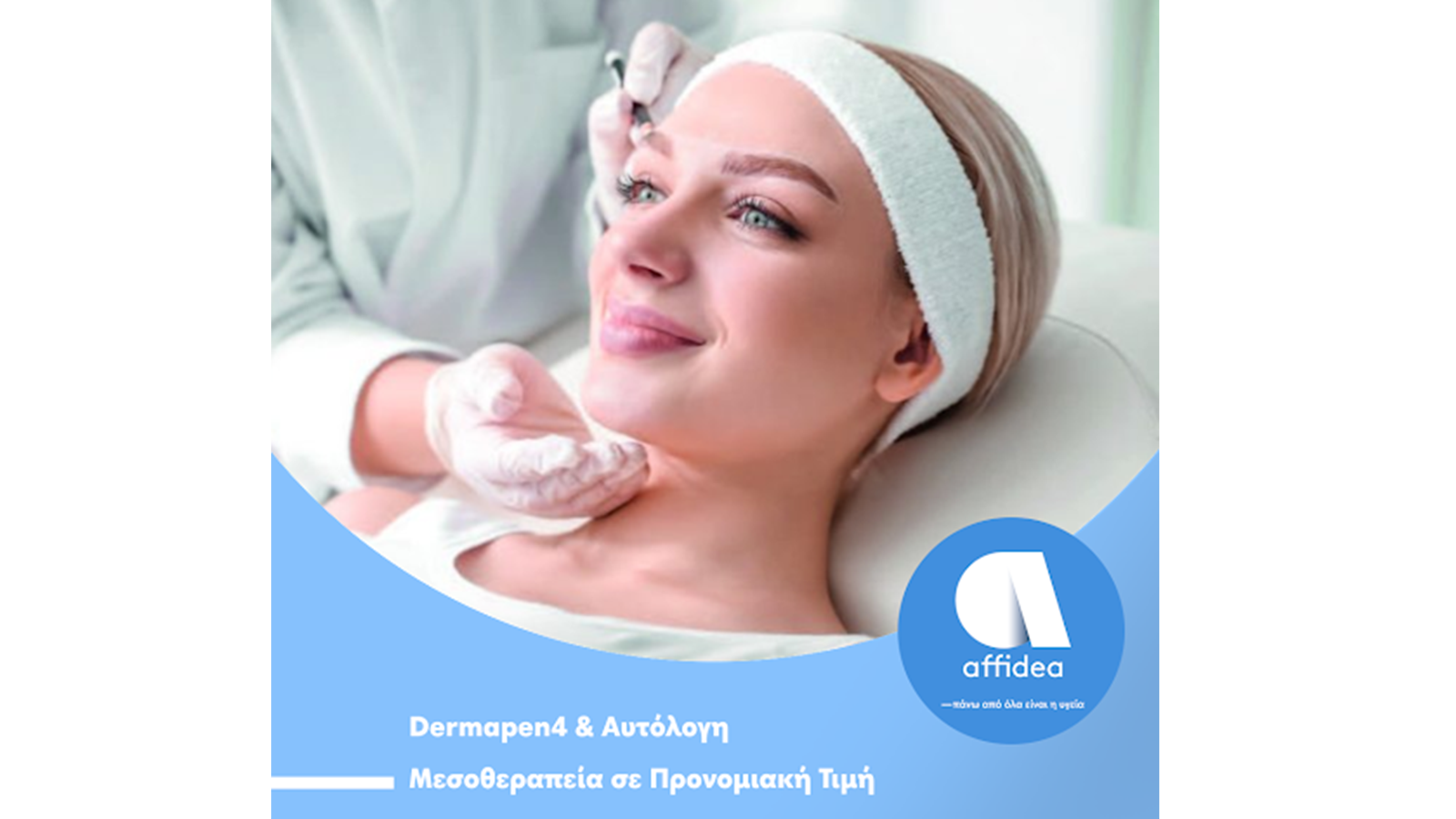 Affidea: Dermapen4 & Αυτόλογη Μεσοθεραπεία