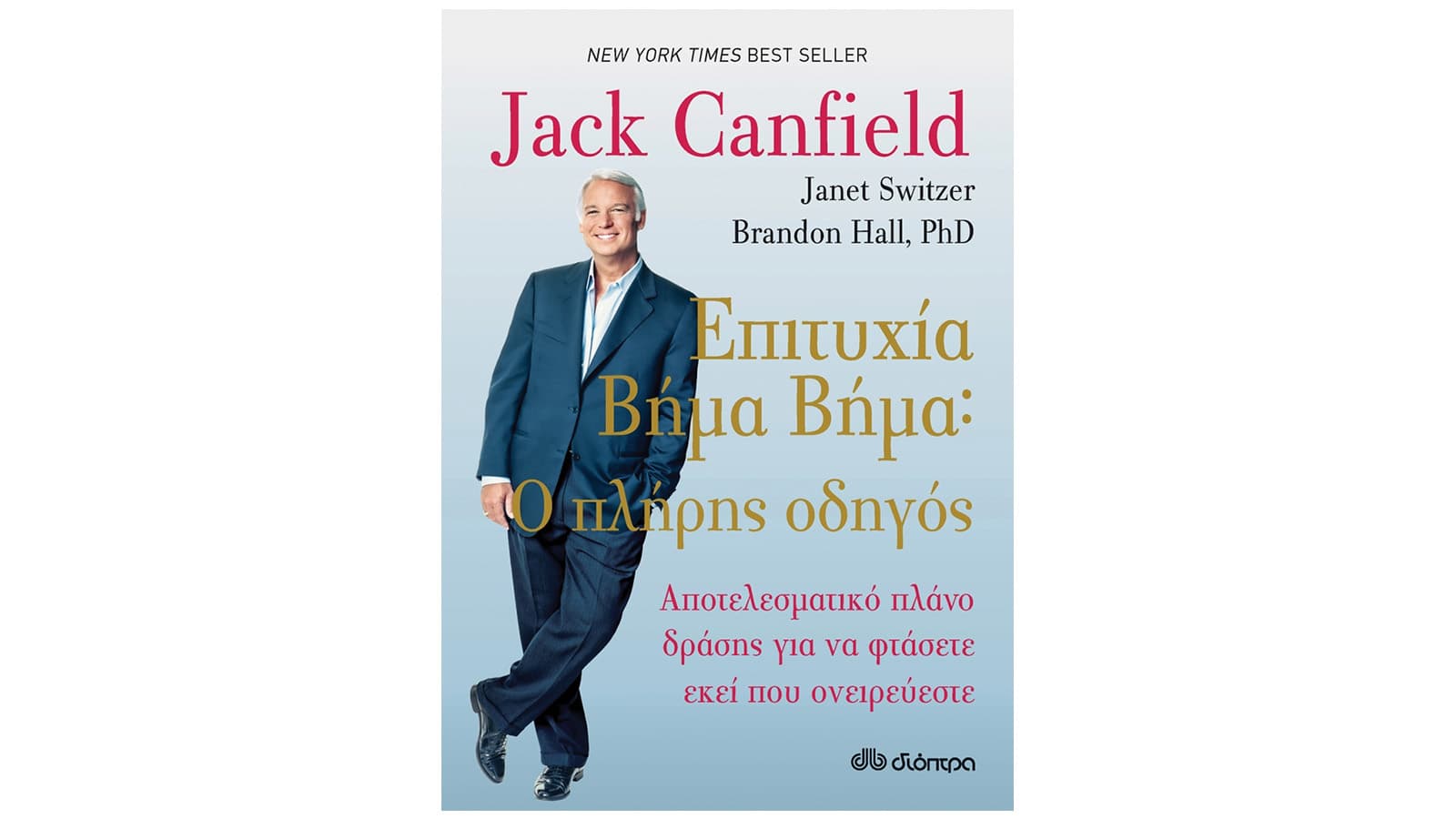 Jack Canfield, Janet Switzer, Dr. Brandon Hall, Επιτυχία βήμα-βήμα