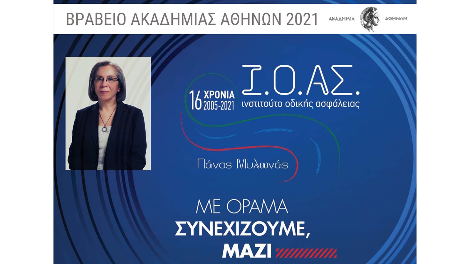 Η Ακαδημία Αθηνών βράβευσε το ΙΟΑΣ «Πάνος Μυλωνάς»