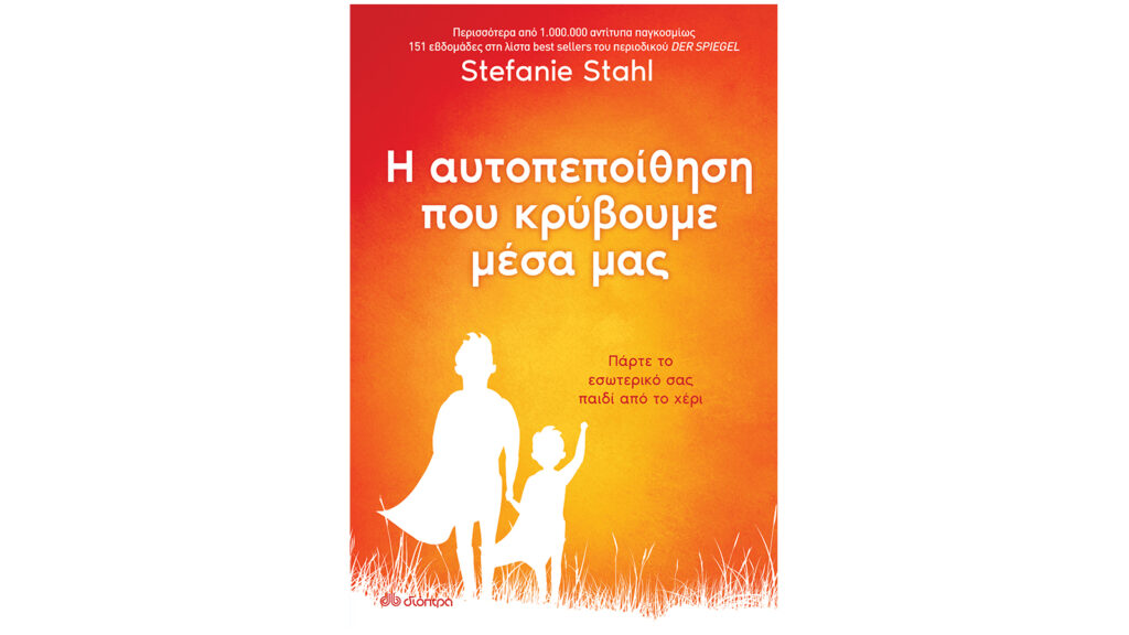 Stefanie Stahl, Η αυτοπεποίθηση που κρύβουμε μέσα μας