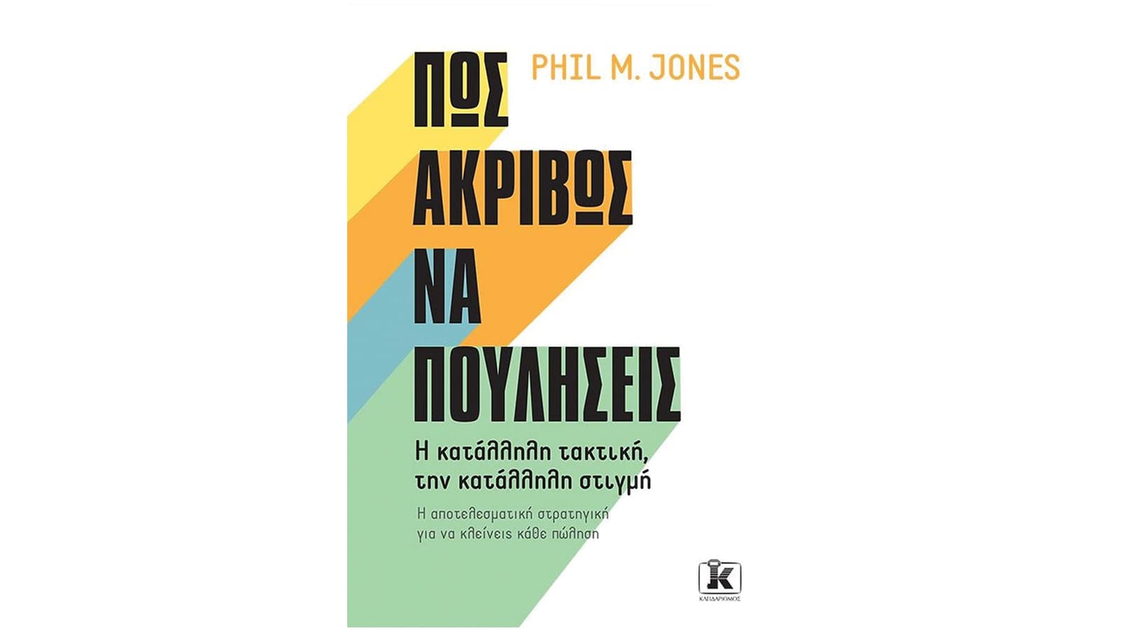 Phil M. Jones, Πώς ακριβώς να πουλήσεις