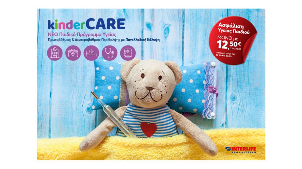 KinderCARE: Νέο Παιδικό Πρόγραμμα Ασφάλισης από την Interlife