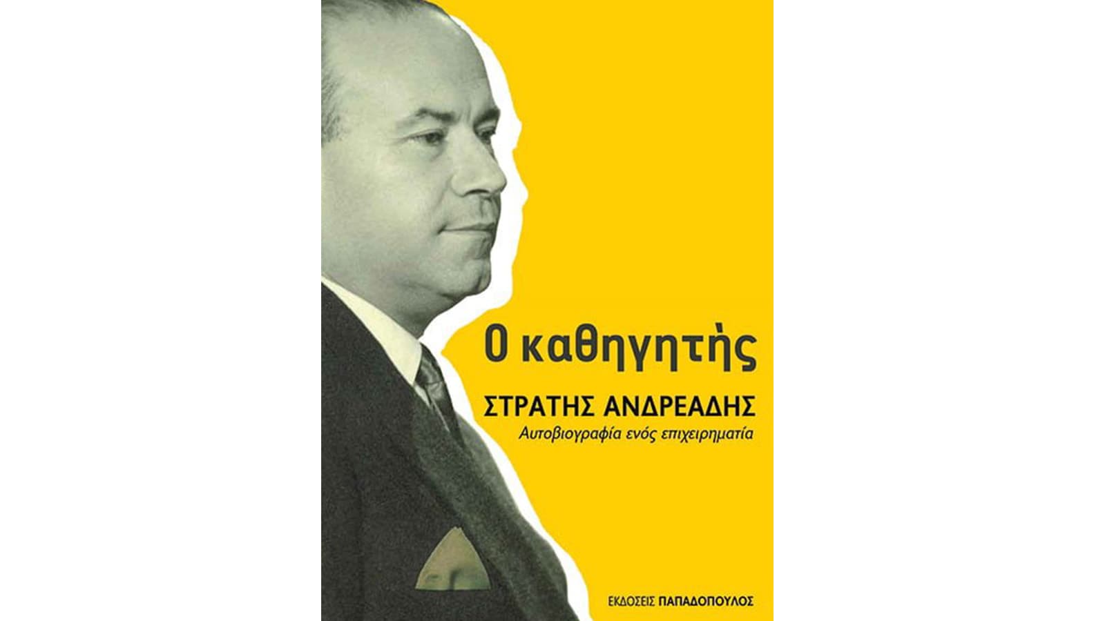 Στρατής Ανδρεάδης, Ο καθηγητής - Αυτοβιογραφία ενός Επιχειρηματία