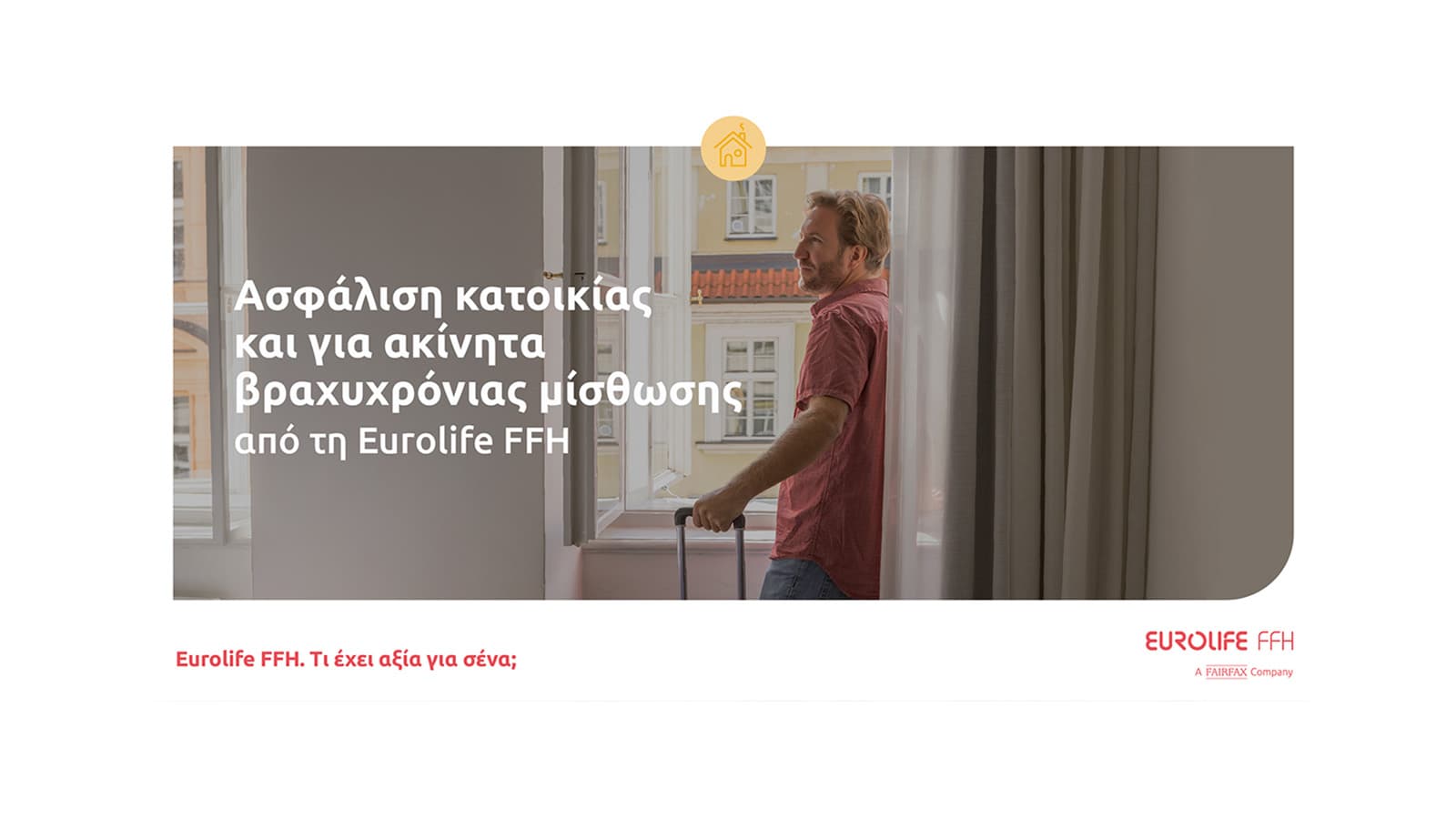 Eurolife FFH: Ασφάλιση κατοικίας και για ακίνητα βραχυχρόνιας μίσθωσης