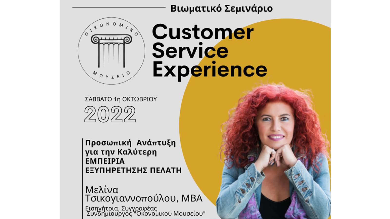 Οικονομικό Μουσείο: Σεμινάριο «Customer Service Experience»