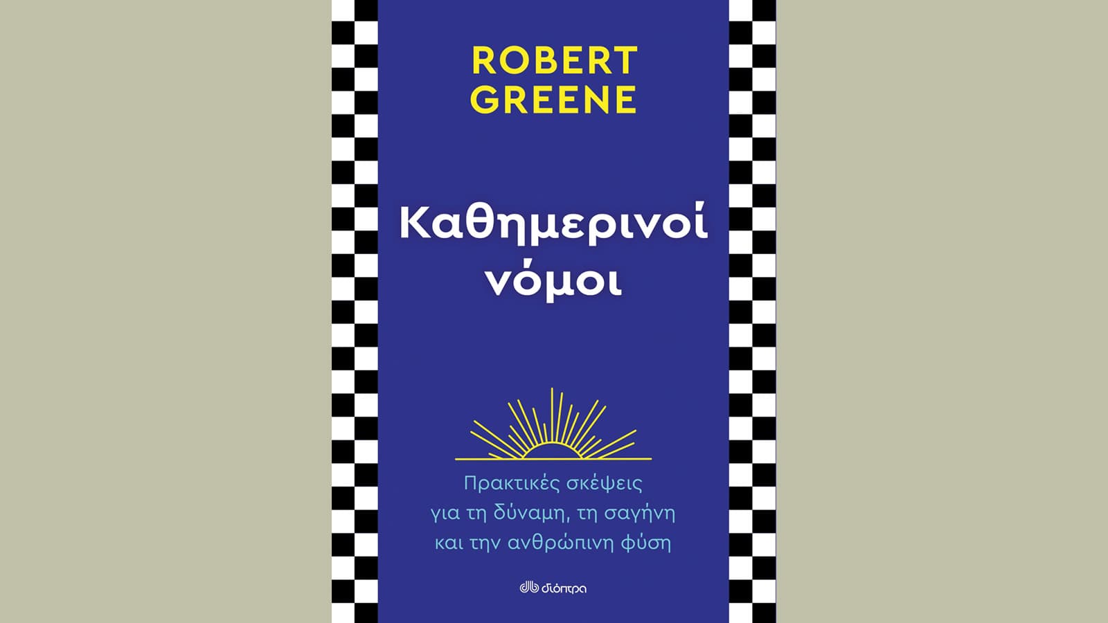 Καθημερινοί νόμοι, Robert Greene