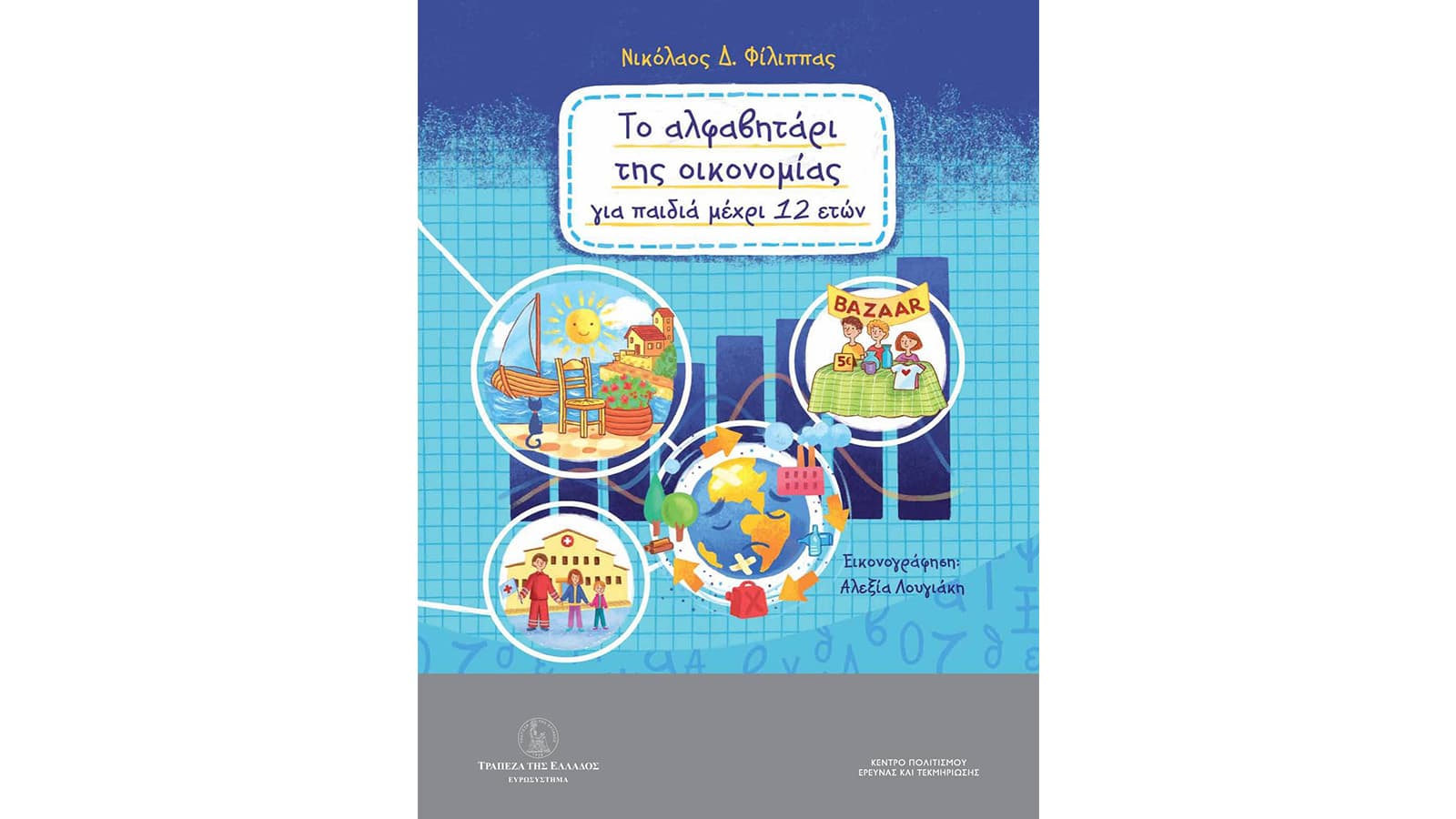 Παρουσίαση του βιβλίου «Το Αλφαβητάρι της Οικονομίας για παιδιά μέχρι 12 ετών»