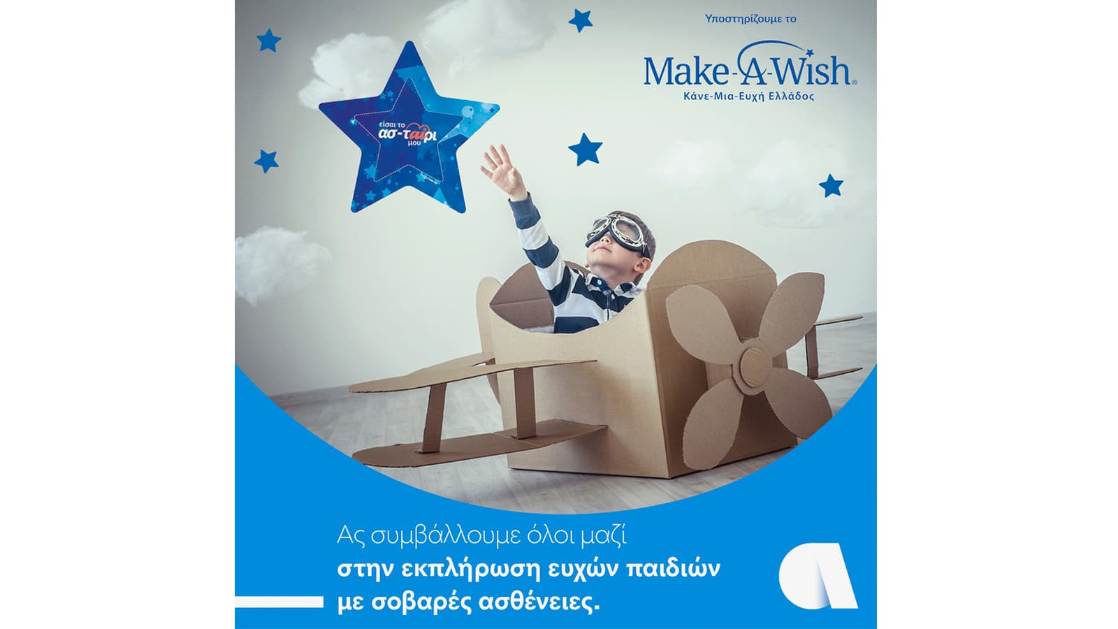 Ο Όμιλος Affidea στηρίζει το Make-A-Wish (Κάνε-Μια-Ευχή Ελλάδος)