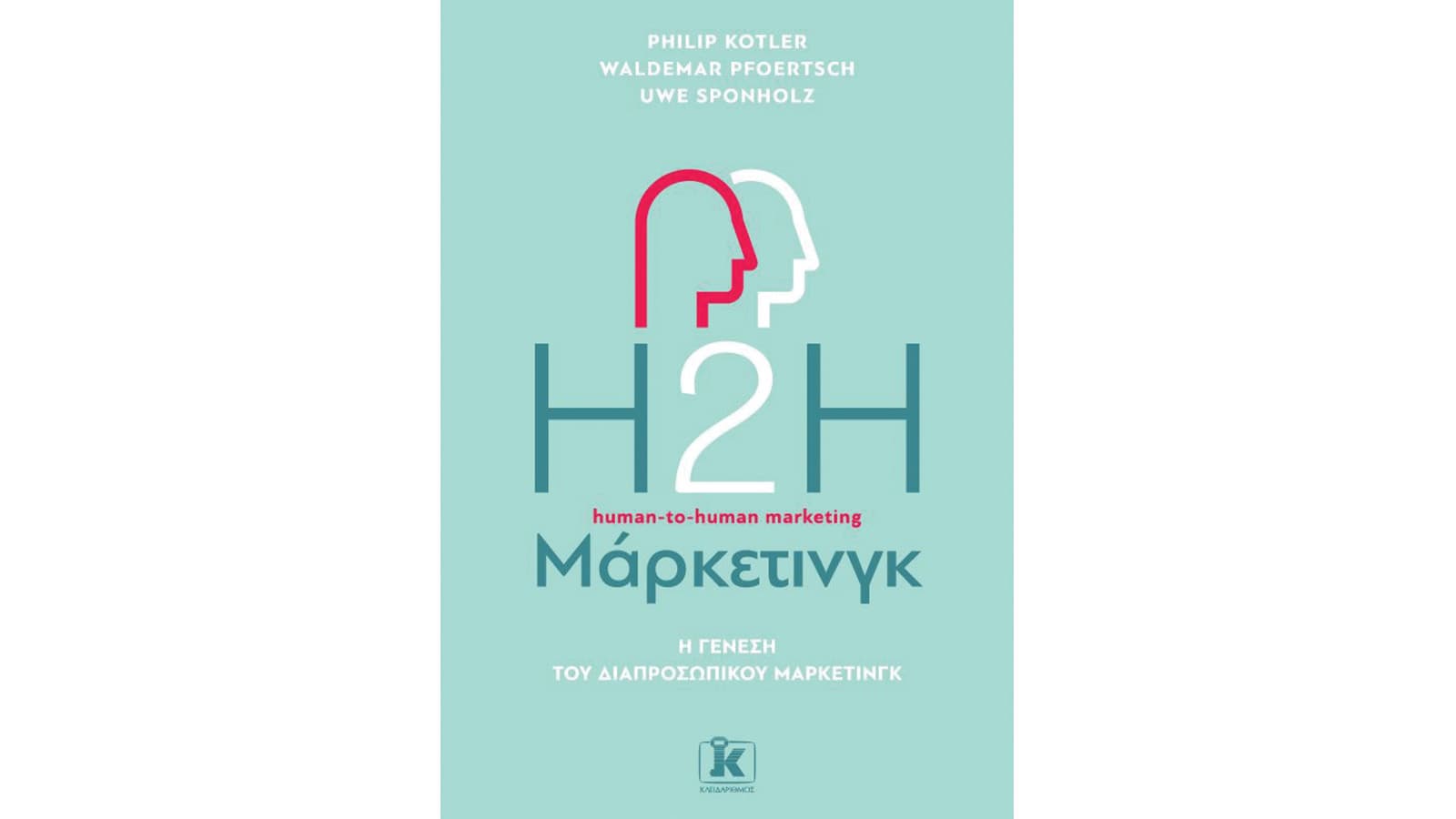 H2H Μάρκετινγκ, Philip Kotler, Waldemar Pfoertsch, Uwe Sponholz